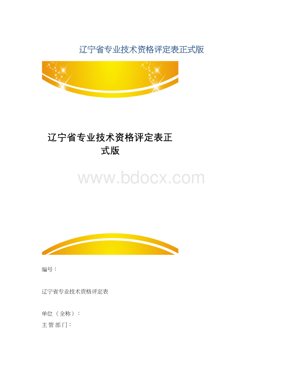 辽宁省专业技术资格评定表正式版.docx_第1页