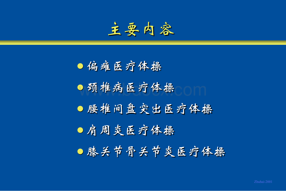 治疗师培训医疗体操4肩周炎.ppt_第2页