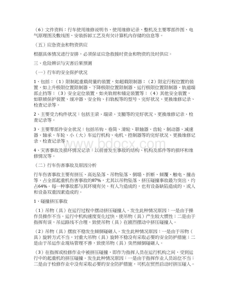 行车应急救援专项预案Word文档格式.docx_第2页