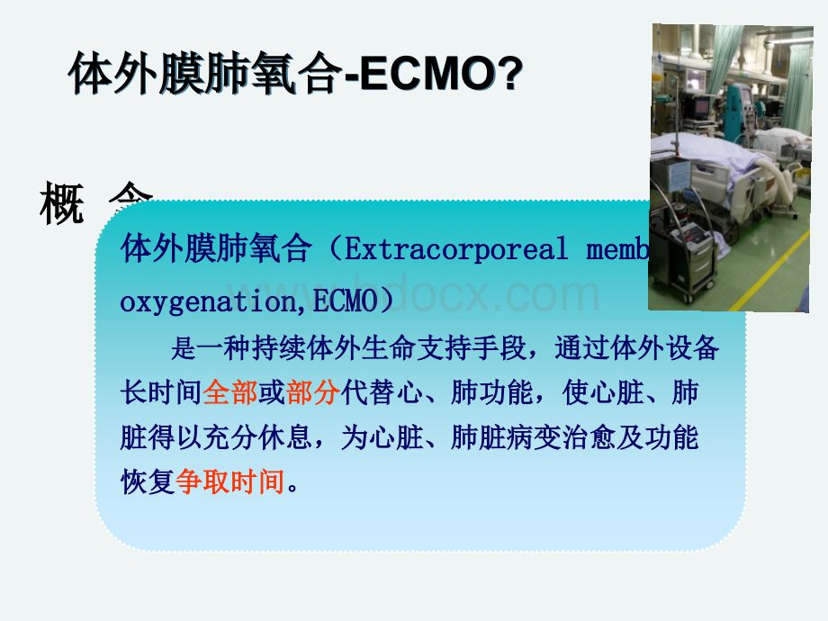 ECMO体外膜肺氧合护理PPT文件格式下载.ppt_第2页