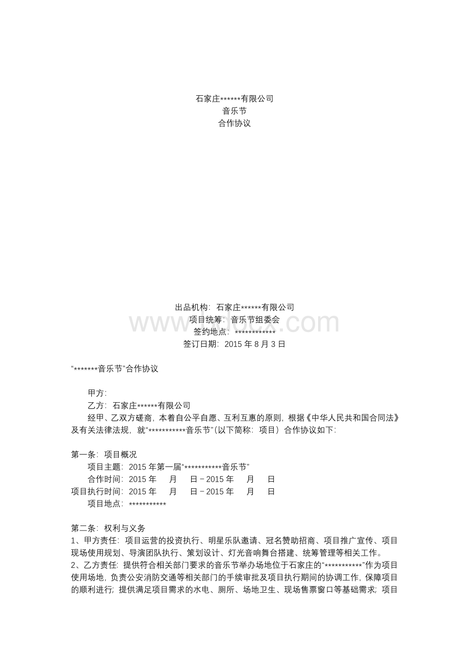 音乐节合作协议Word文档格式.docx