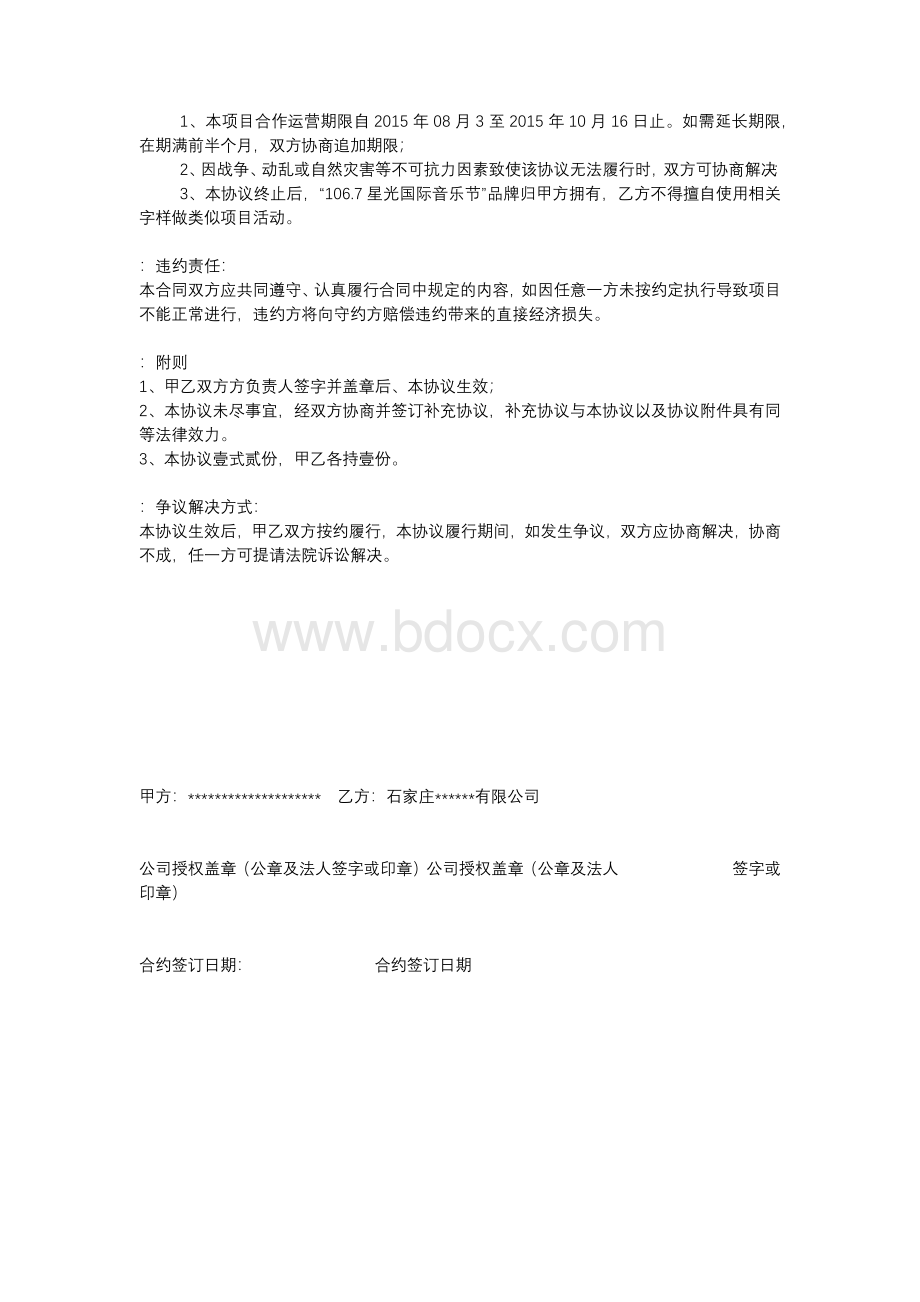 音乐节合作协议Word文档格式.docx_第3页