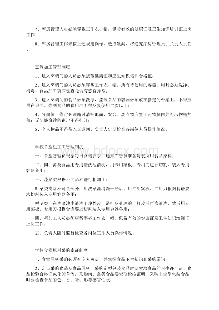 学校食堂管理上墙制度Word格式文档下载.docx_第2页