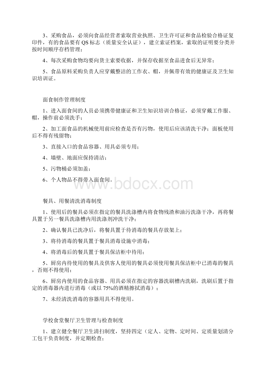 学校食堂管理上墙制度Word格式文档下载.docx_第3页