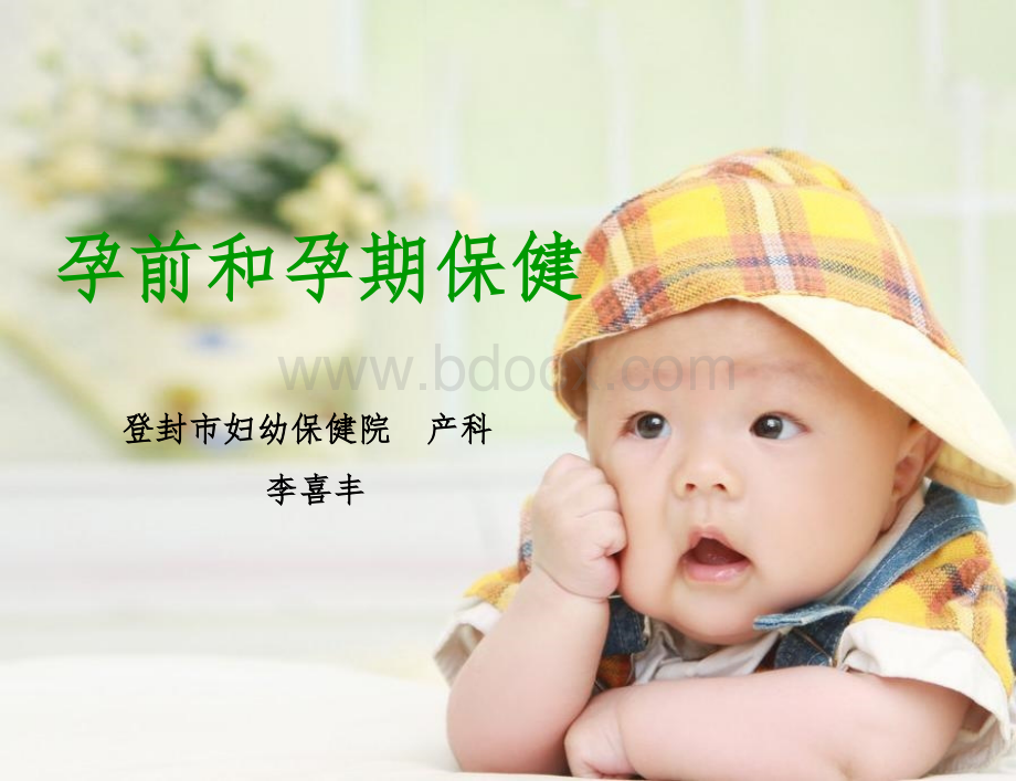 孕期保健PPT课件.ppt_第1页