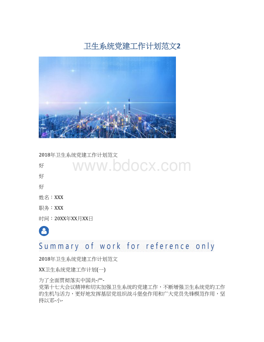 卫生系统党建工作计划范文2Word文档格式.docx_第1页