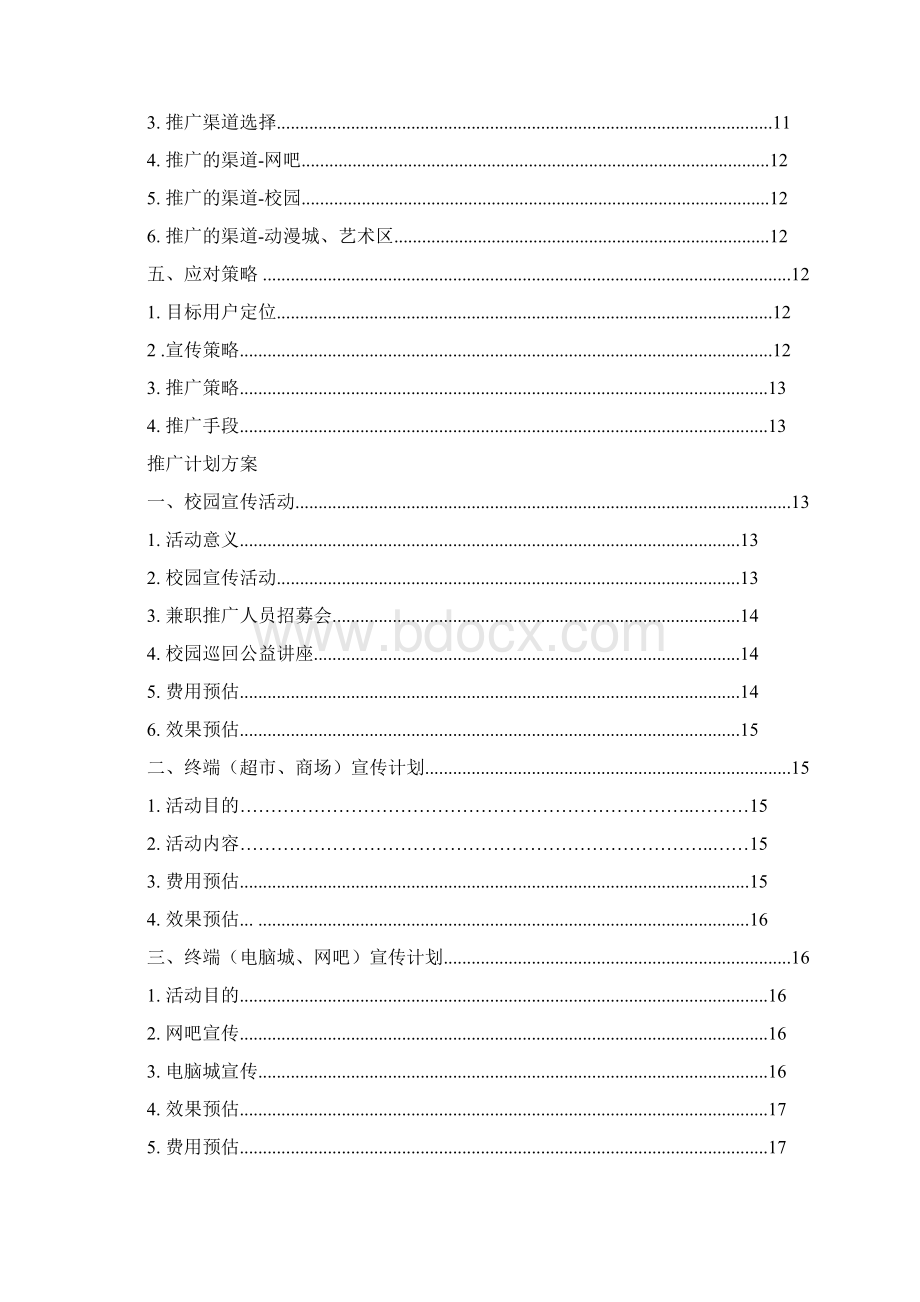 新版XX动漫人才培训实训基地市场推广策划计划书.docx_第2页