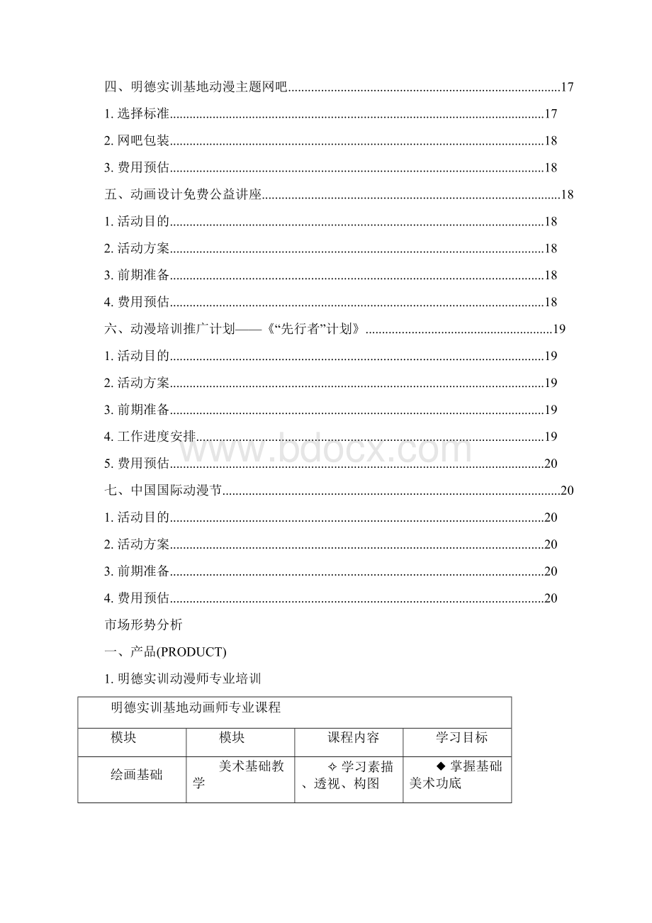 新版XX动漫人才培训实训基地市场推广策划计划书.docx_第3页