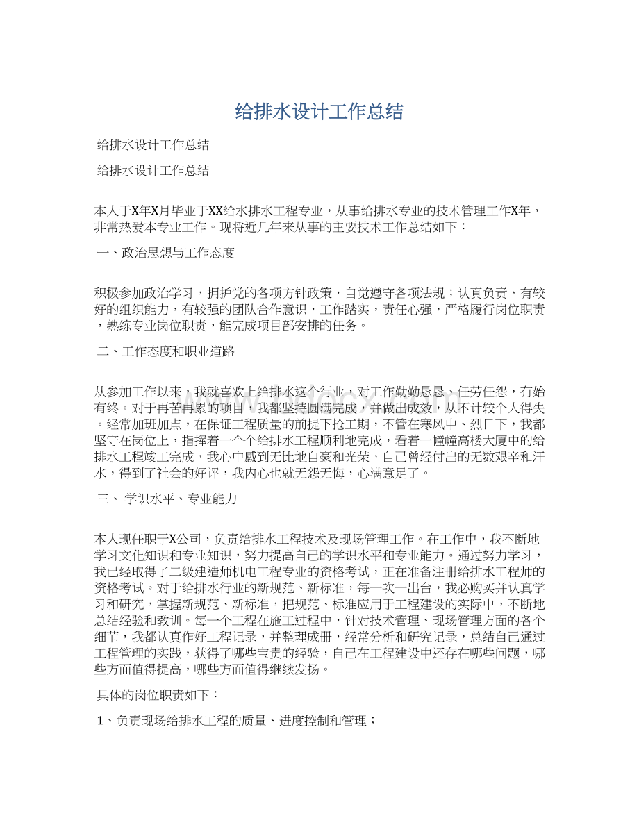 给排水设计工作总结Word格式.docx_第1页