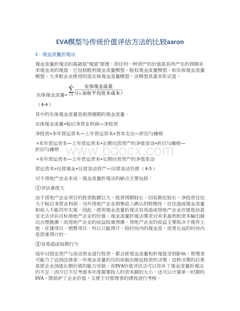 EVA模型与传统价值评估方法的比较aaron.docx_第1页