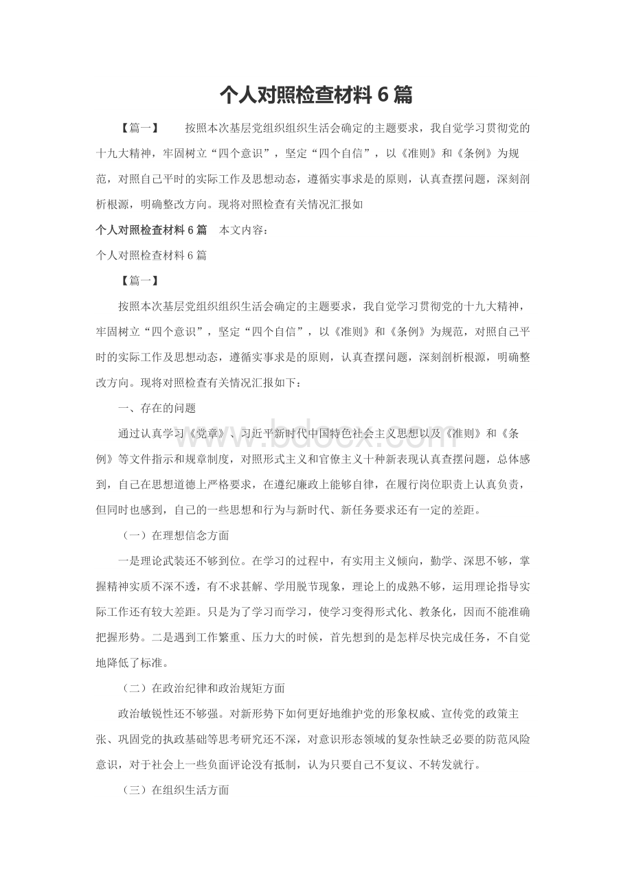 个人对照检查材料6篇Word格式文档下载.docx_第1页