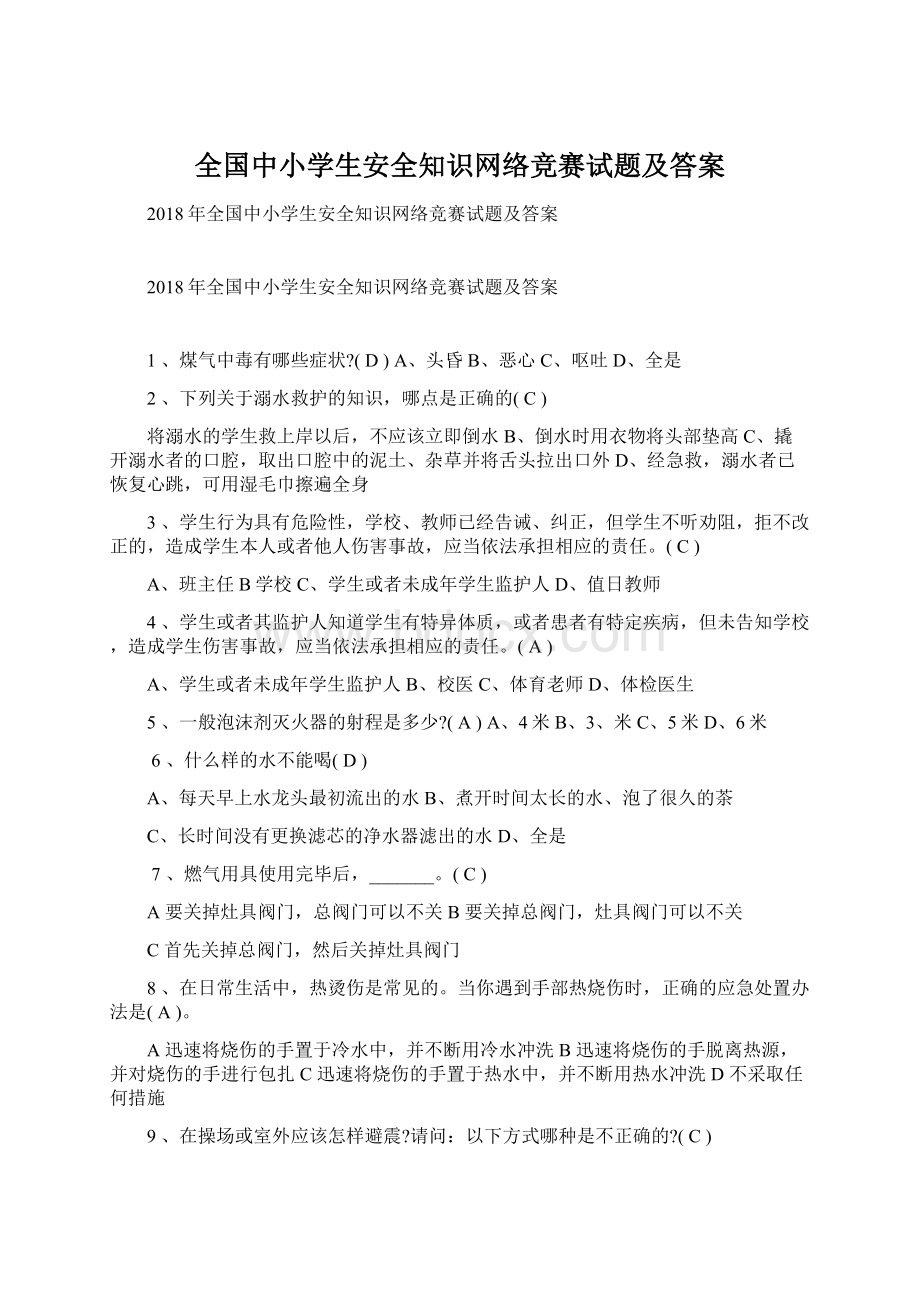 全国中小学生安全知识网络竞赛试题及答案.docx_第1页