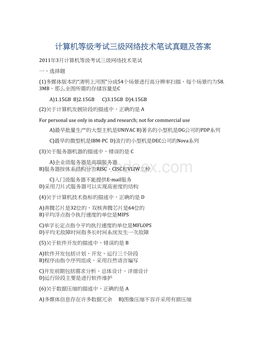 计算机等级考试三级网络技术笔试真题及答案.docx_第1页