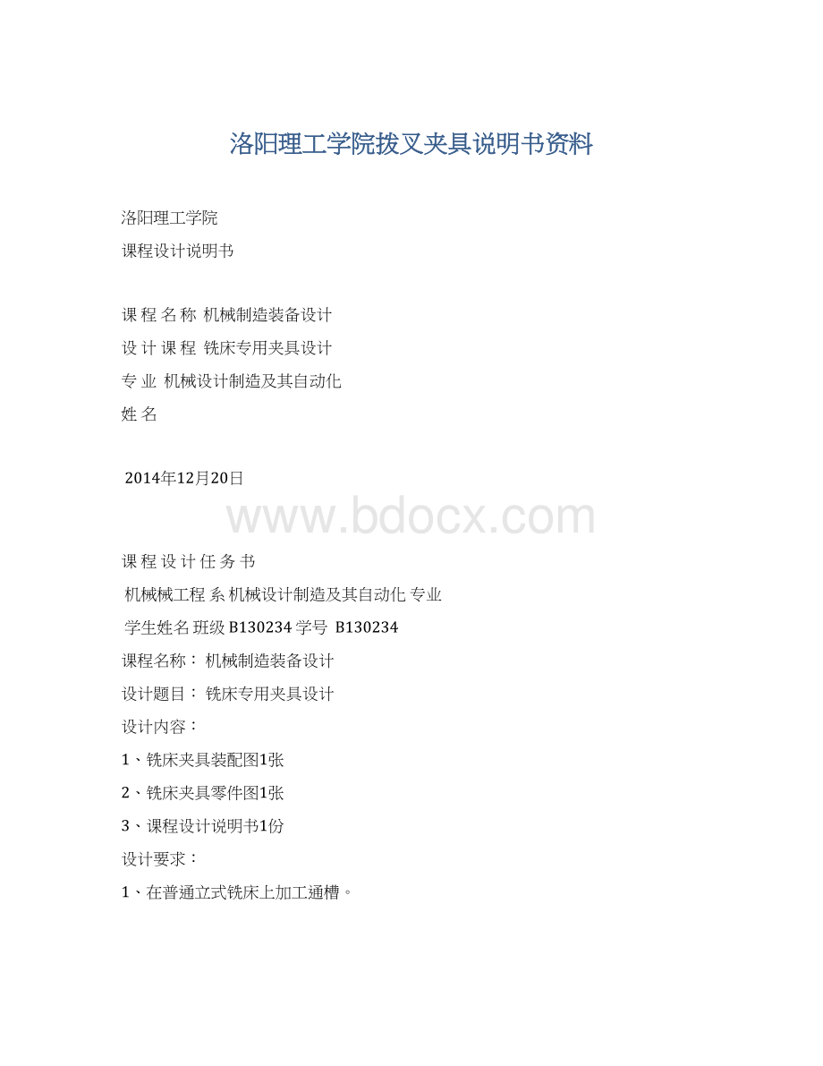 洛阳理工学院拨叉夹具说明书资料文档格式.docx_第1页