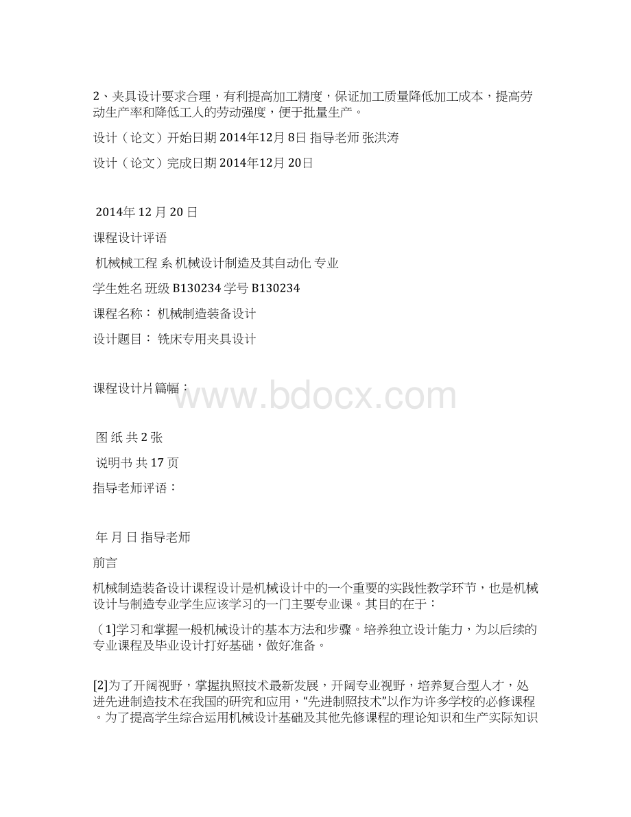 洛阳理工学院拨叉夹具说明书资料文档格式.docx_第2页