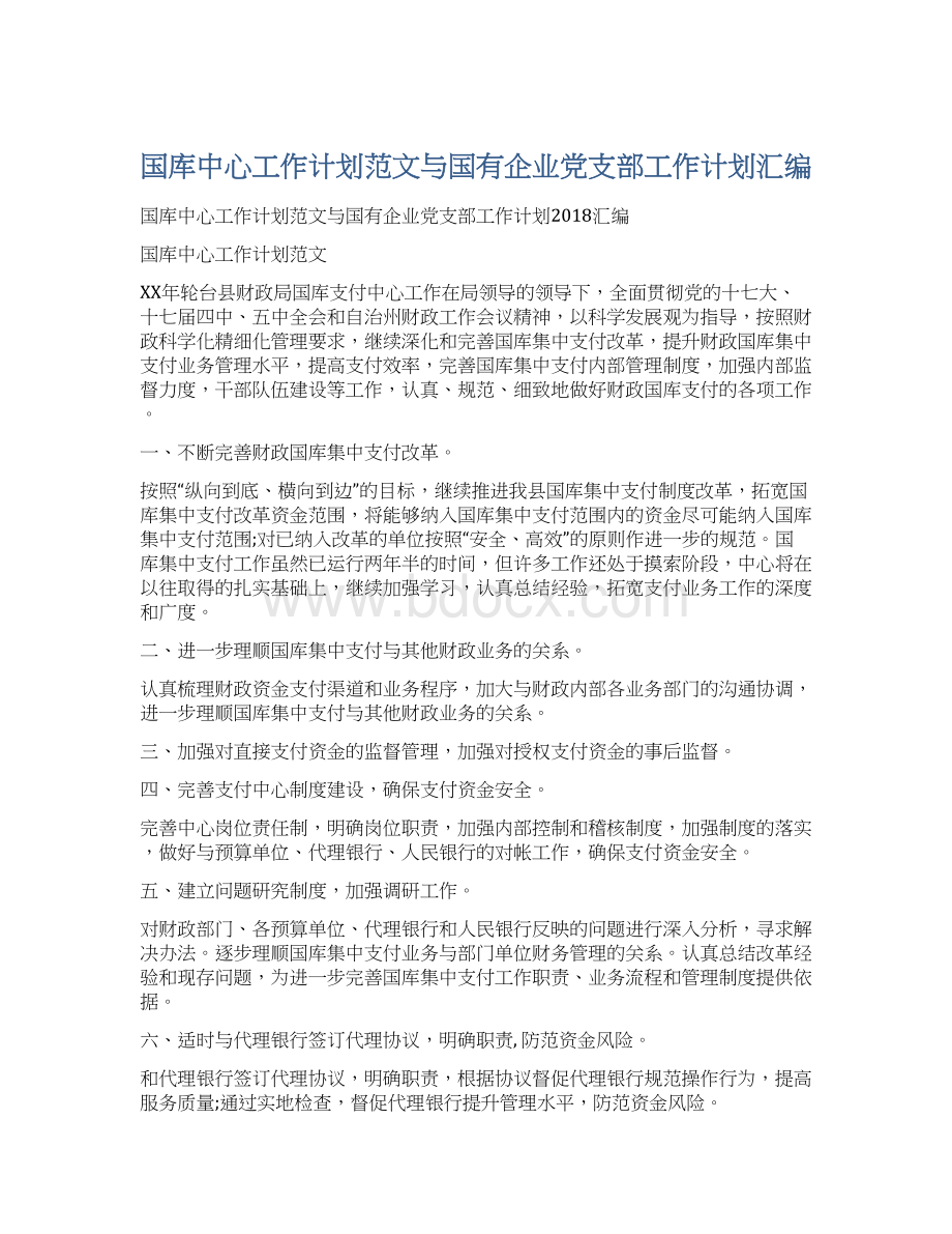 国库中心工作计划范文与国有企业党支部工作计划汇编.docx_第1页