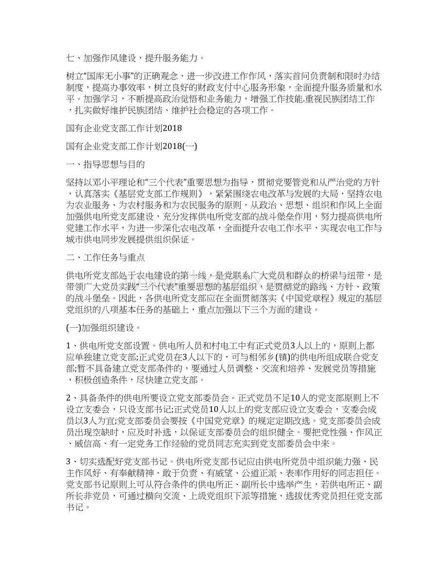 国库中心工作计划范文与国有企业党支部工作计划汇编.docx_第2页