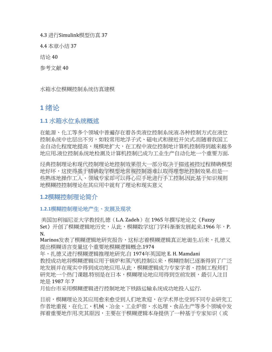 水箱水位模糊控制系统建模仿真课程设计.docx_第3页