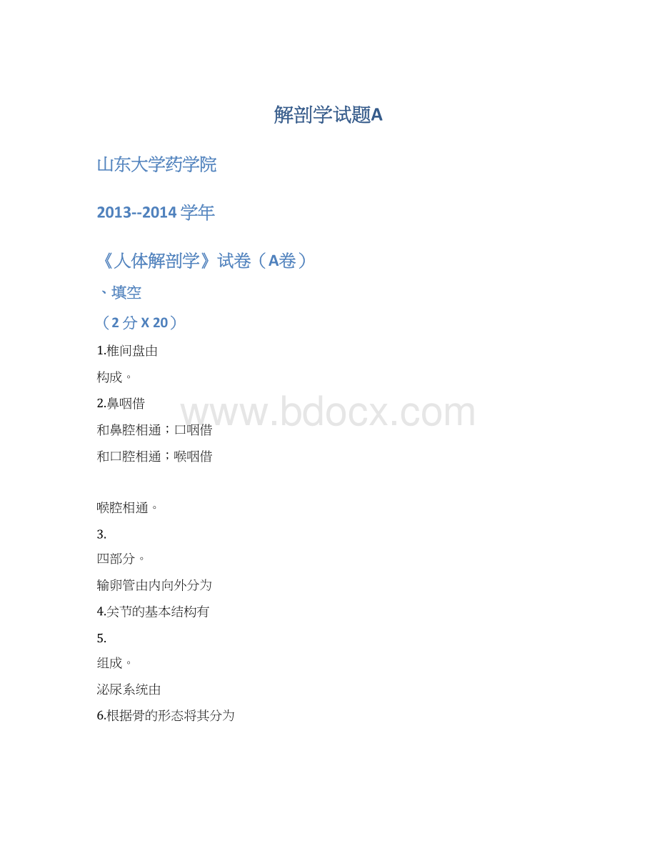 解剖学试题AWord格式文档下载.docx_第1页