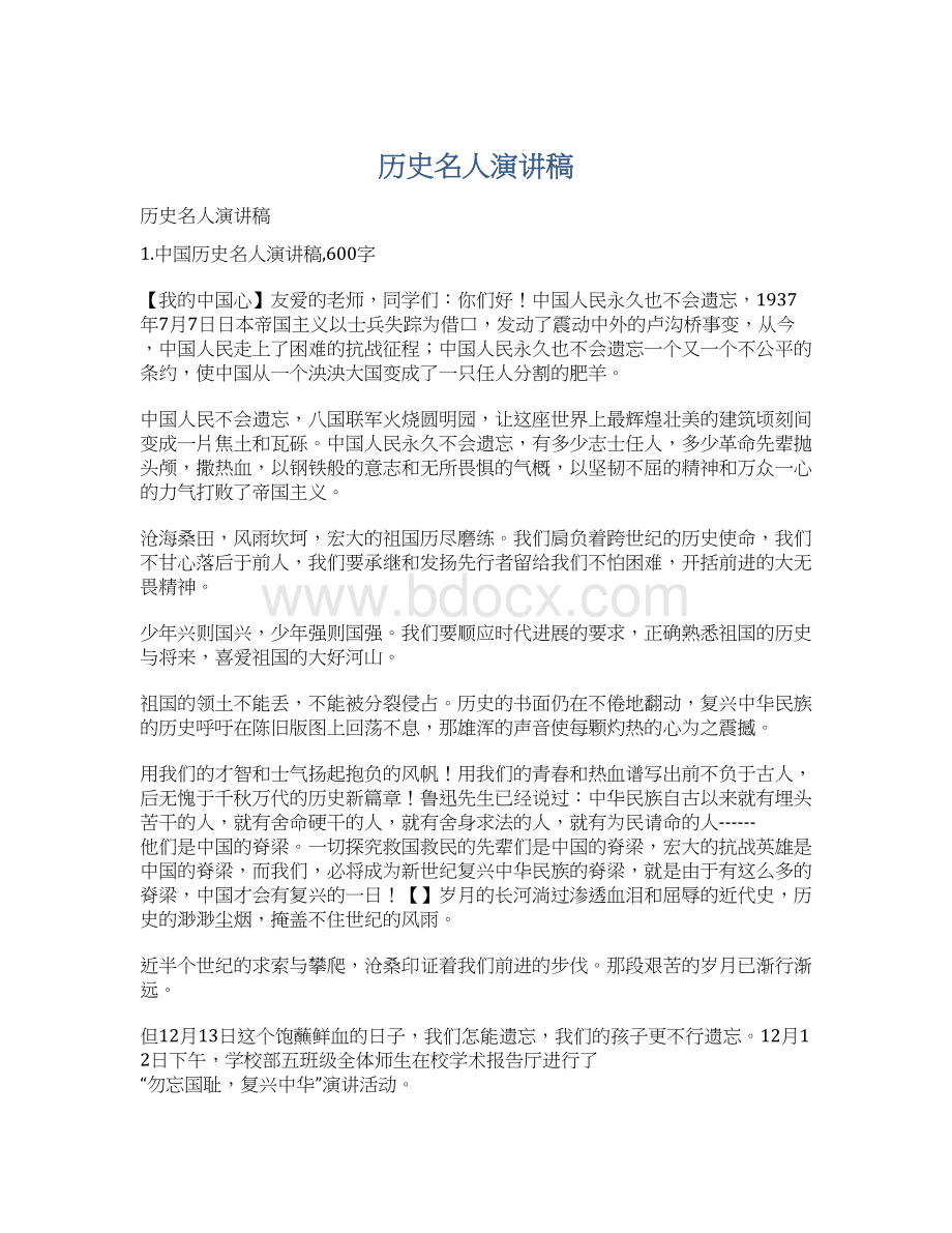 历史名人演讲稿.docx_第1页