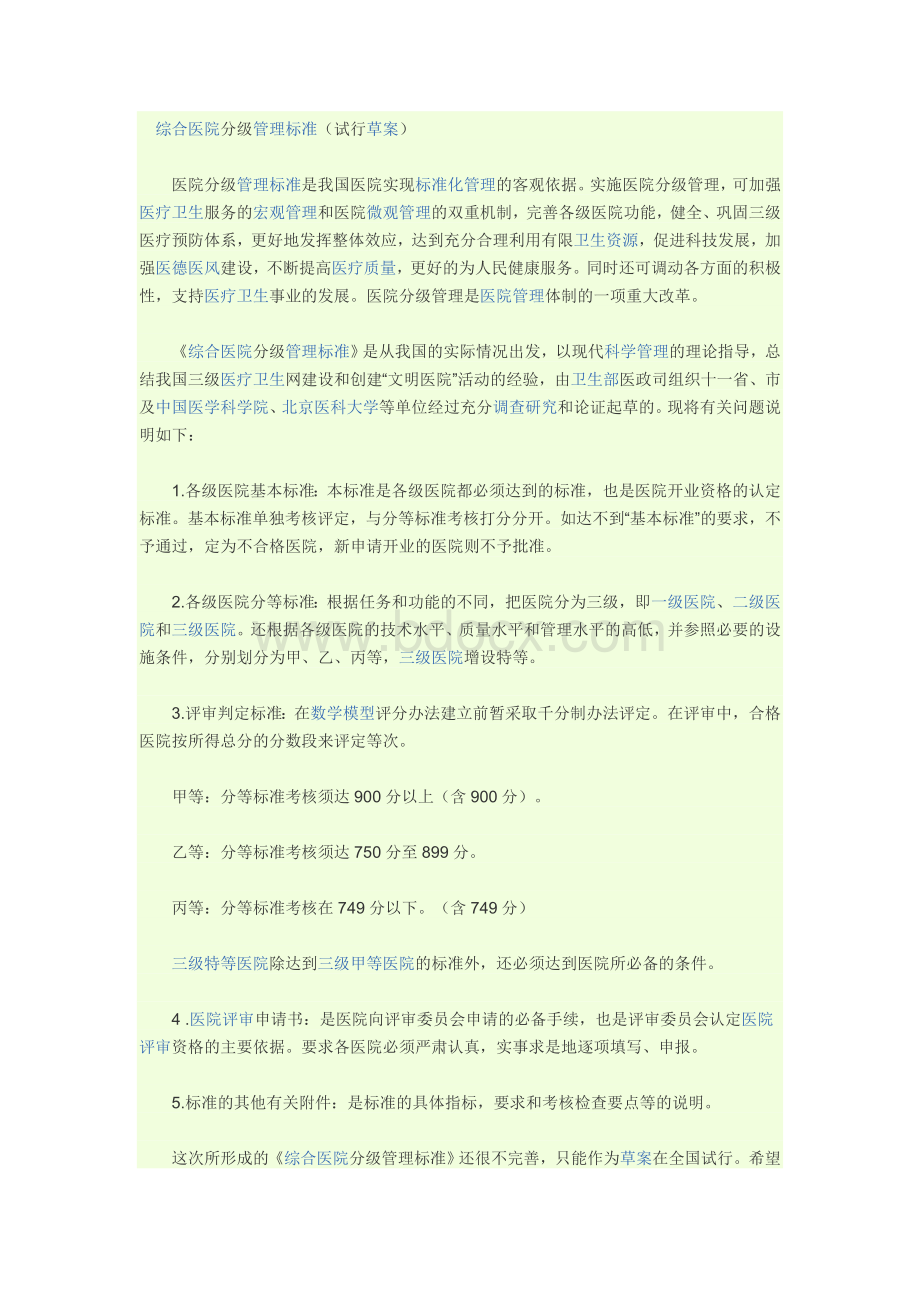 综合医院分级管理标准Word格式文档下载.doc_第1页