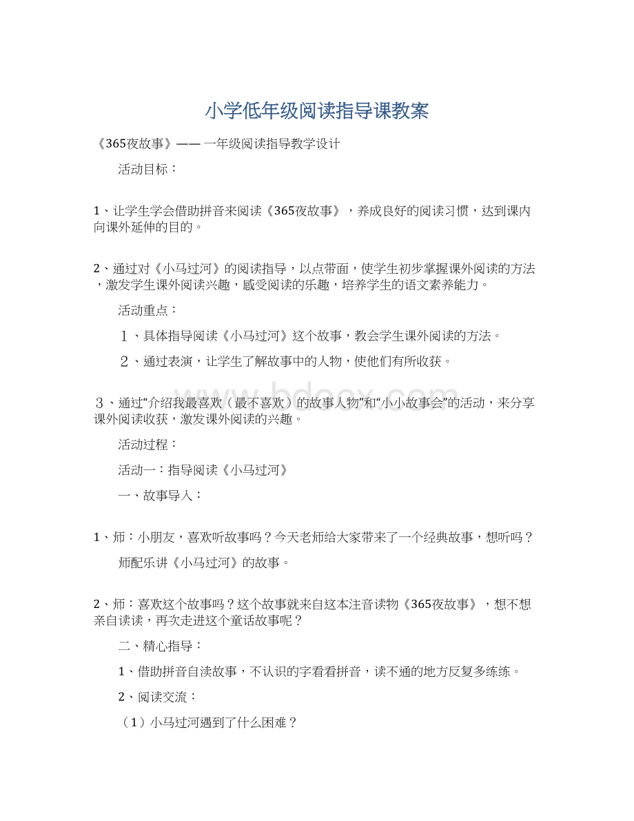 小学低年级阅读指导课教案Word格式文档下载.docx_第1页