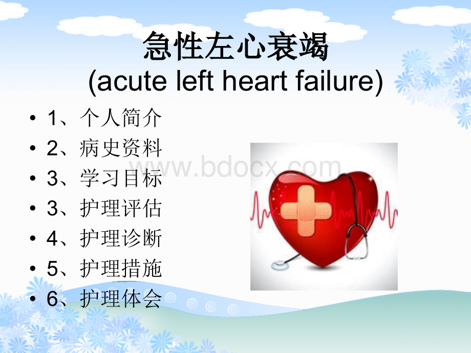 急性左心衰的个案护理.ppt_第2页