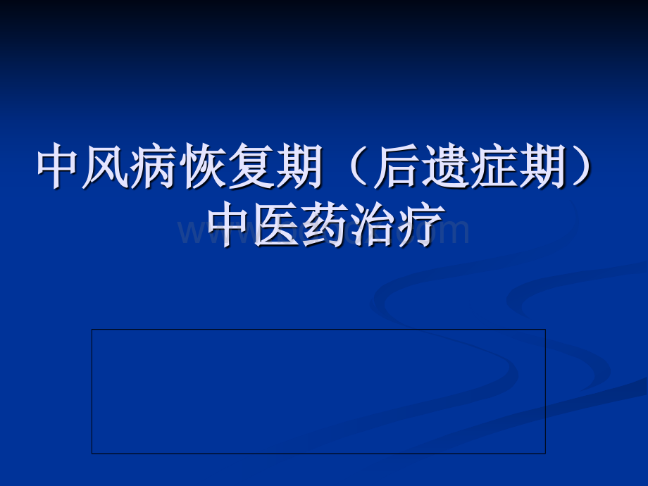 中风病恢复期后遗症期中医药治疗优质PPT.ppt