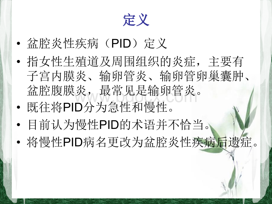 盆腔炎性疾病后遗症PPT资料.ppt_第2页