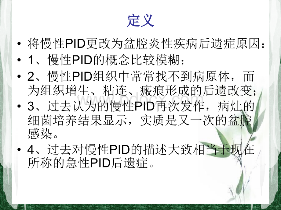 盆腔炎性疾病后遗症PPT资料.ppt_第3页