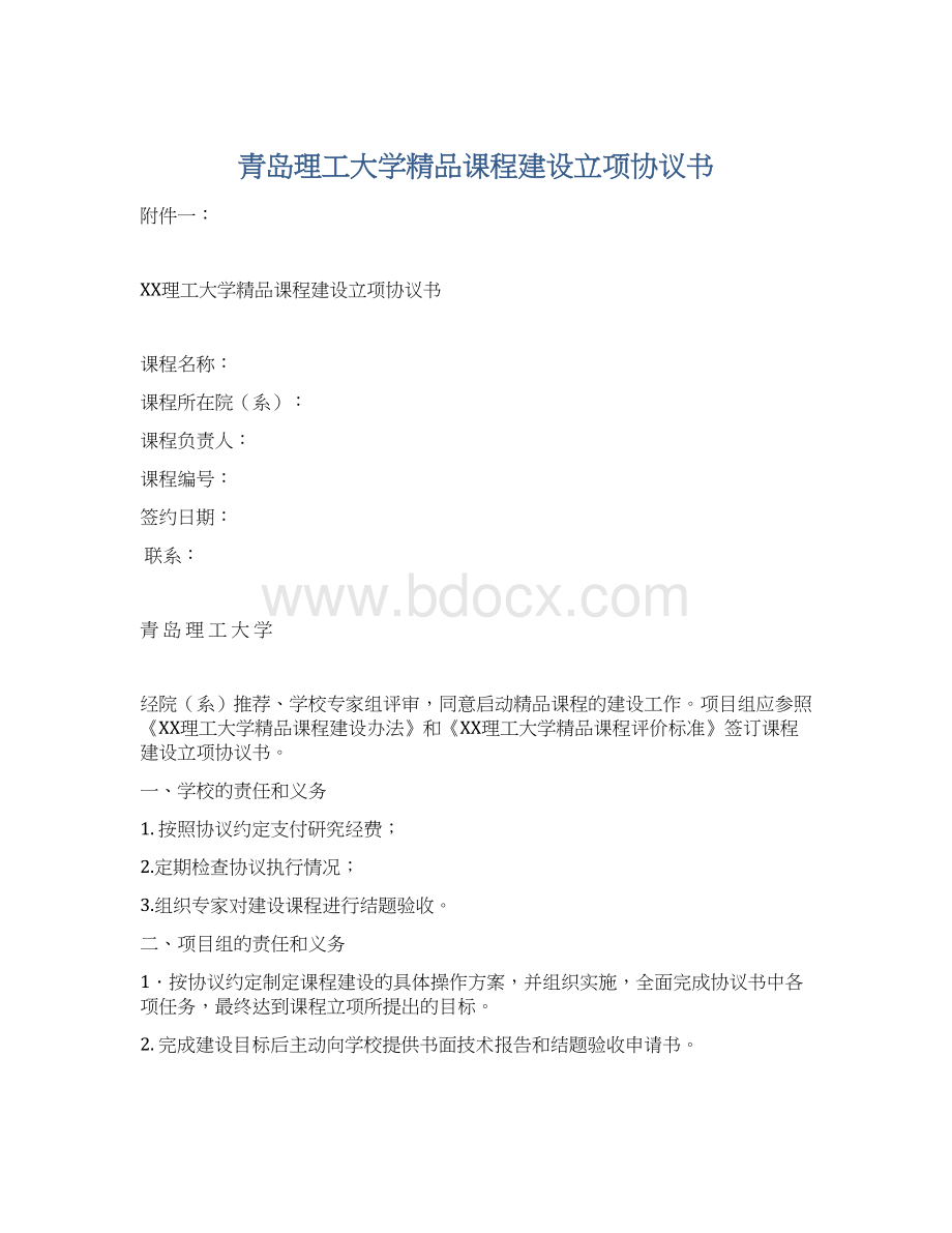 青岛理工大学精品课程建设立项协议书Word格式文档下载.docx_第1页