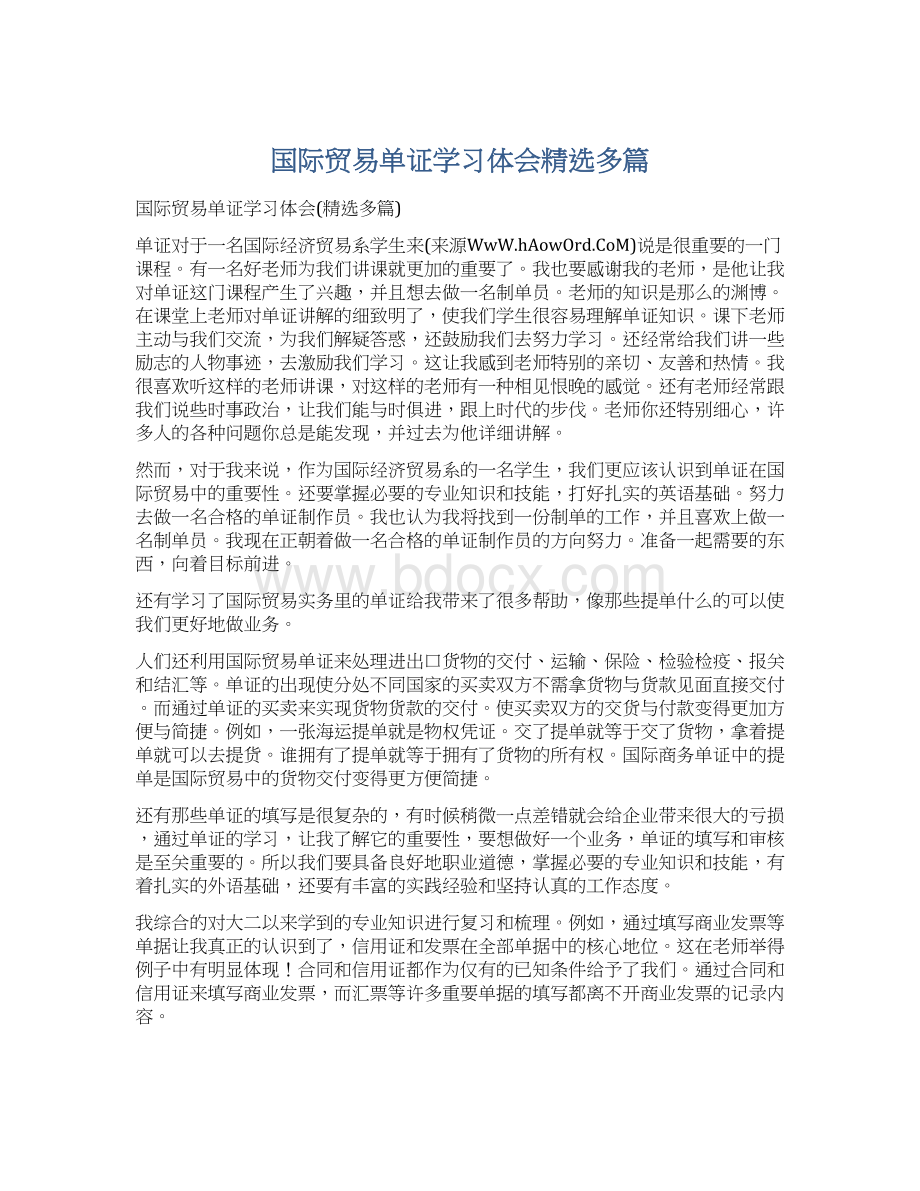 国际贸易单证学习体会精选多篇Word文件下载.docx