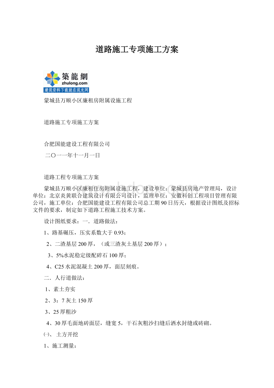 道路施工专项施工方案Word格式文档下载.docx