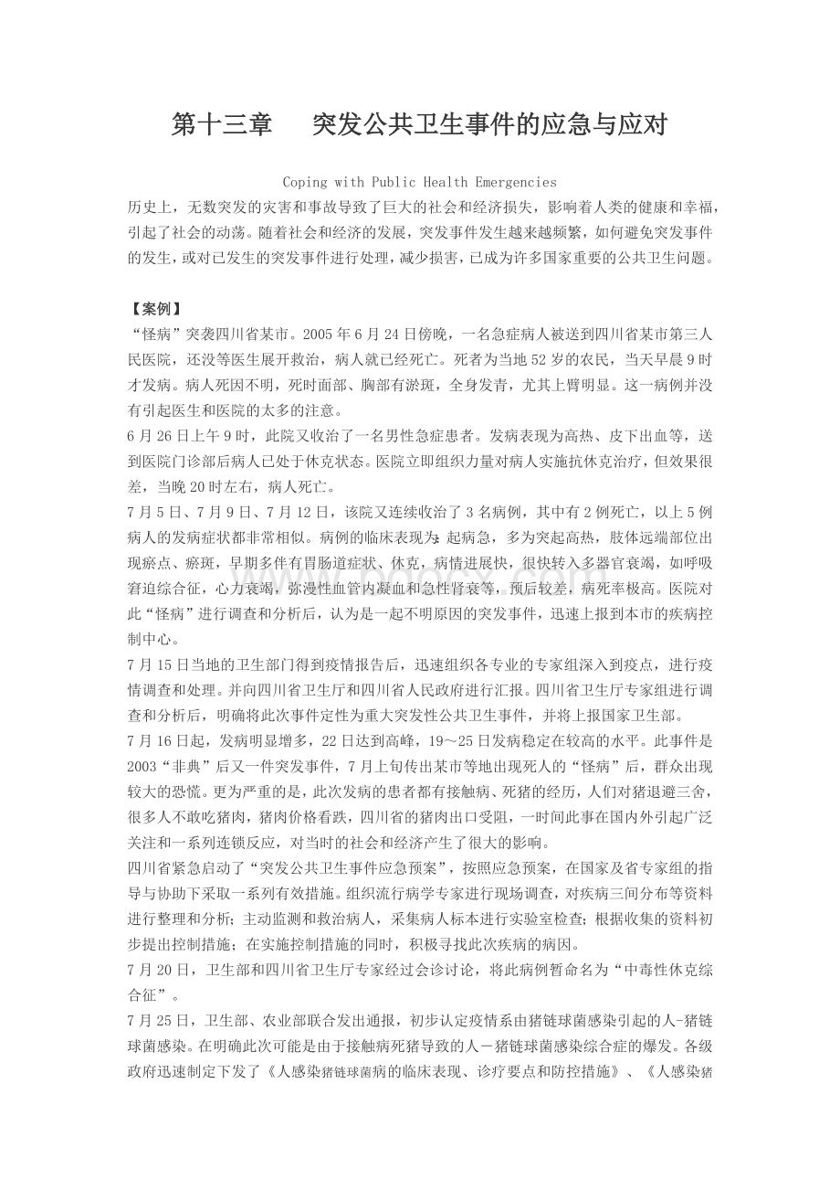 第十三章突发公共卫生事件应对教案_精品文档.docx_第1页