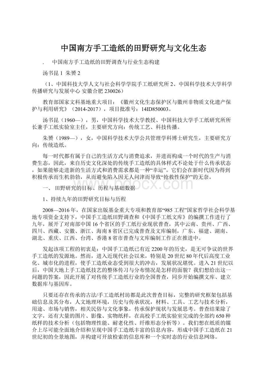 中国南方手工造纸的田野研究与文化生态.docx_第1页