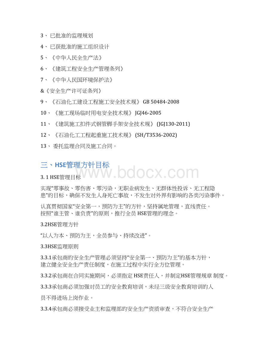 石油化工HSE监理细则文档格式.docx_第3页