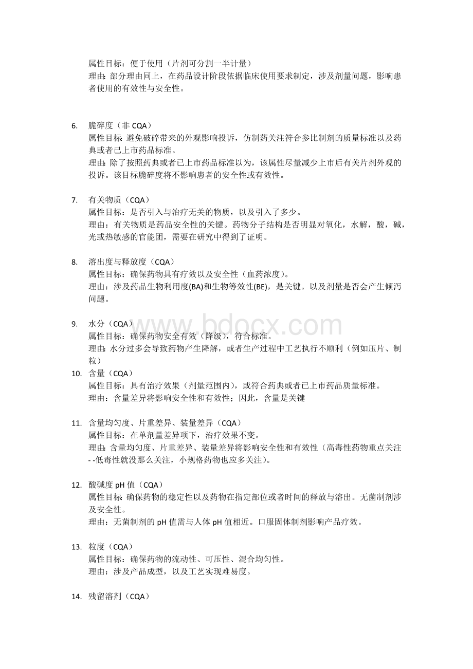 药品关键质量属性分析_精品文档Word文档下载推荐.docx_第2页