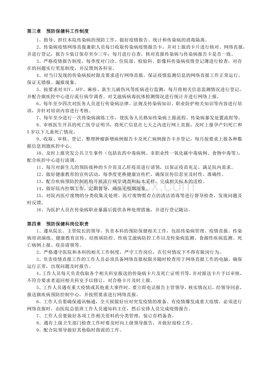 医院预防保健科工作制度及职责文档格式.doc