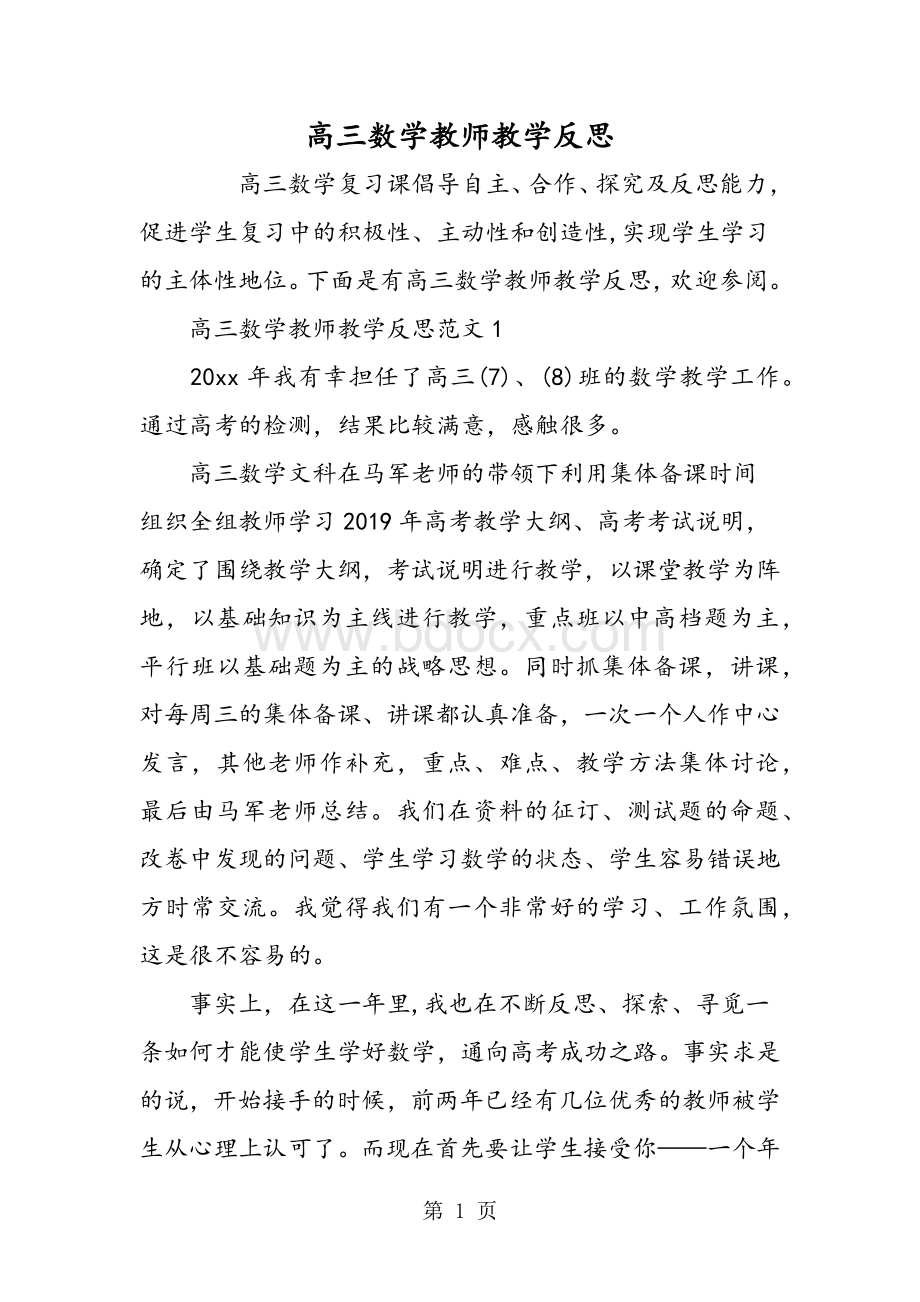 高三数学教师教学反思Word格式.doc