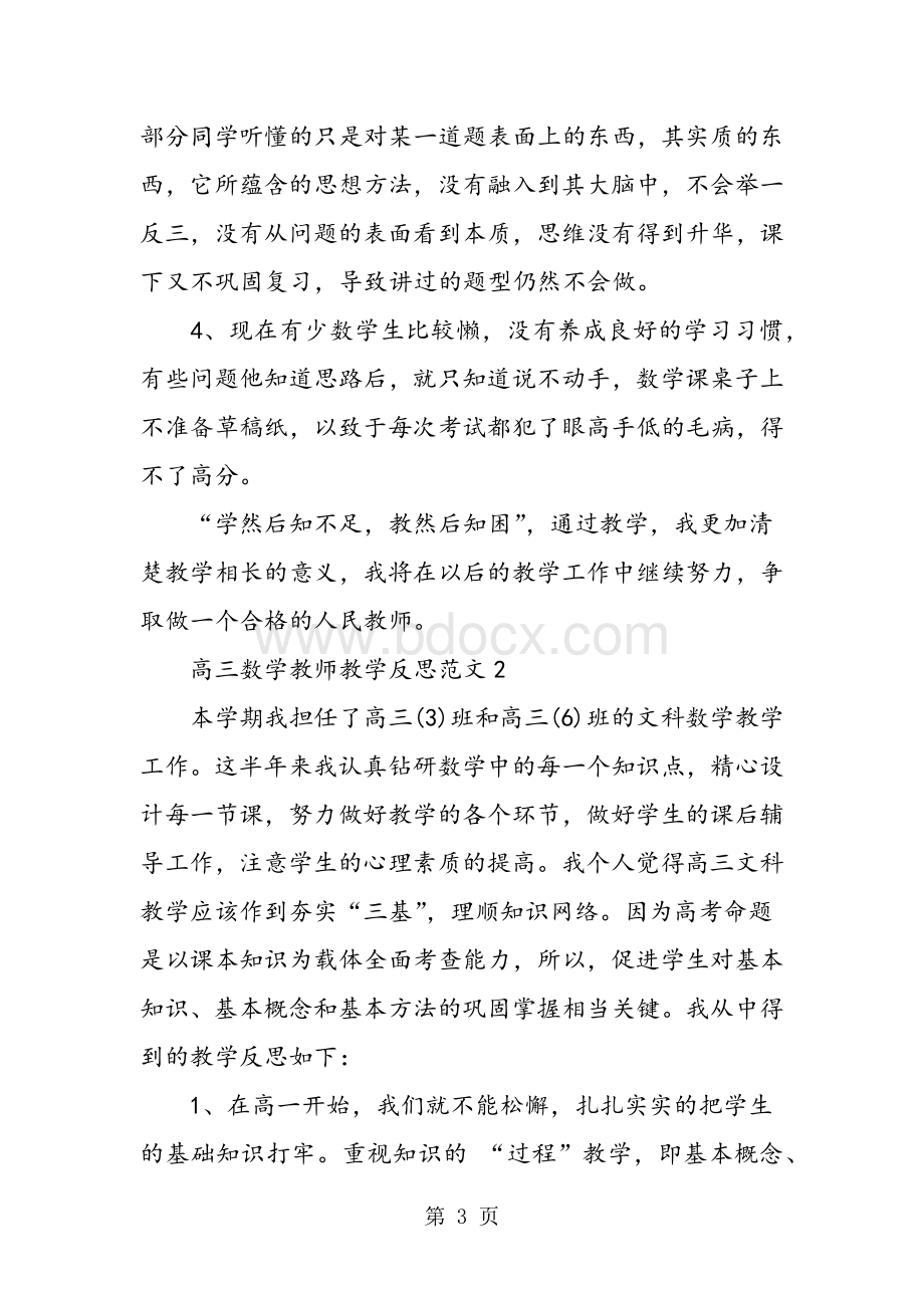 高三数学教师教学反思Word格式.doc_第3页