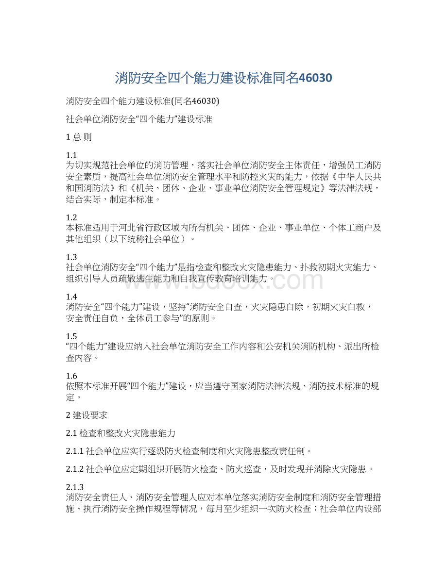 消防安全四个能力建设标准同名46030.docx