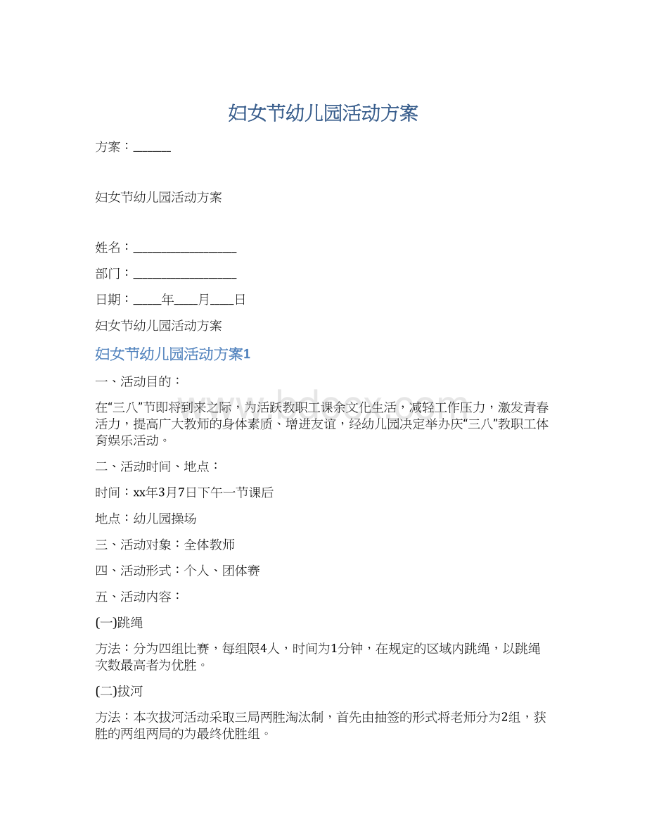 妇女节幼儿园活动方案Word格式文档下载.docx_第1页