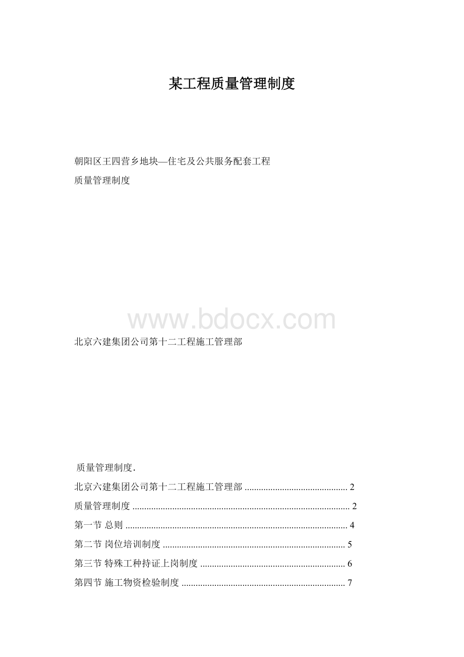 某工程质量管理制度文档格式.docx