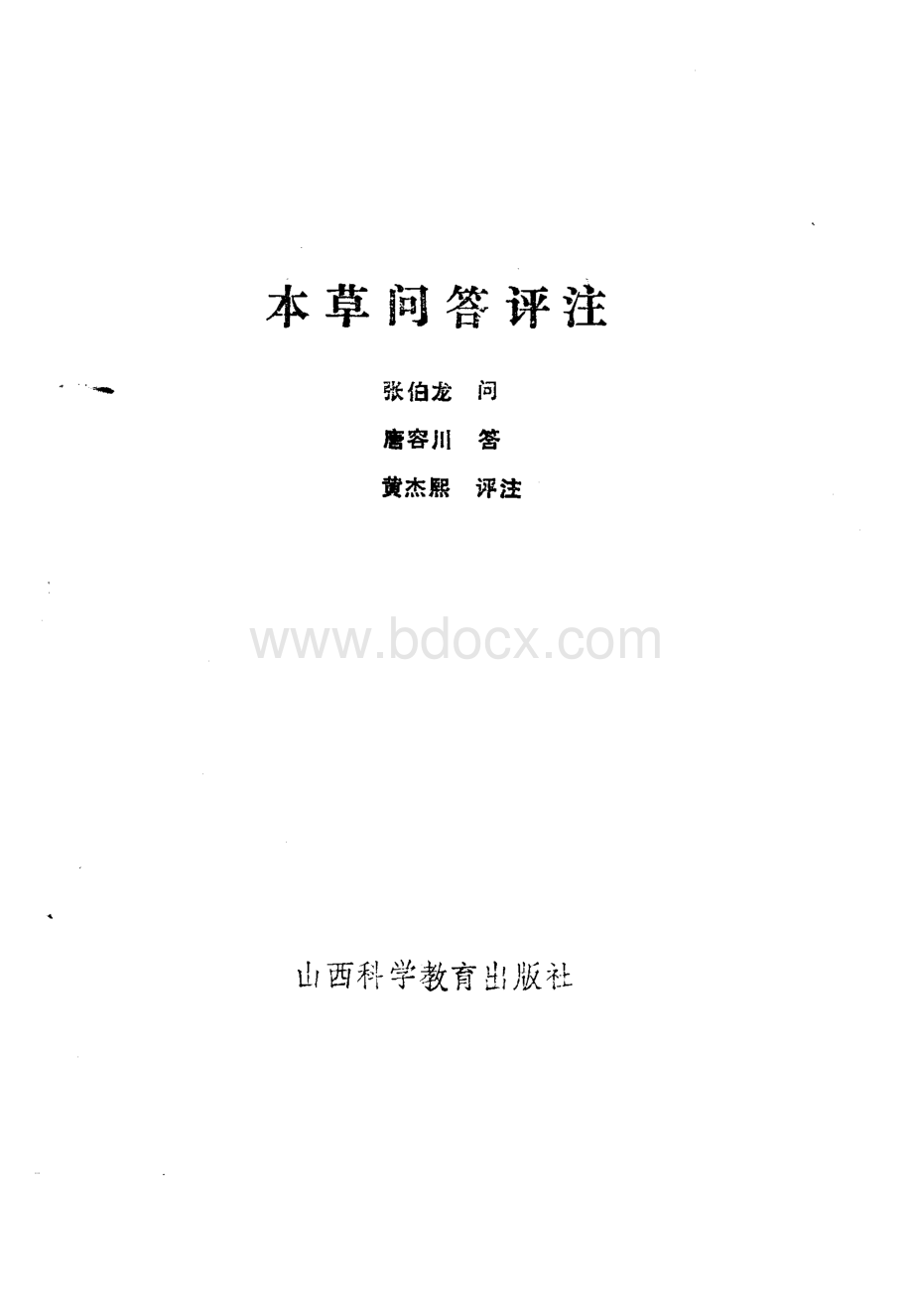 本草问答评注张伯龙问唐容川答黄杰熙评注.pdf