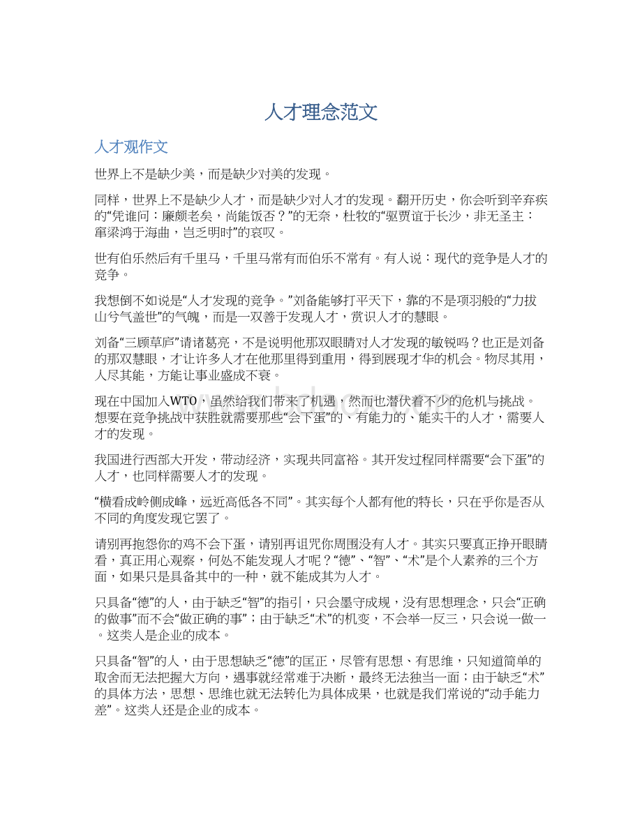 人才理念范文文档格式.docx_第1页