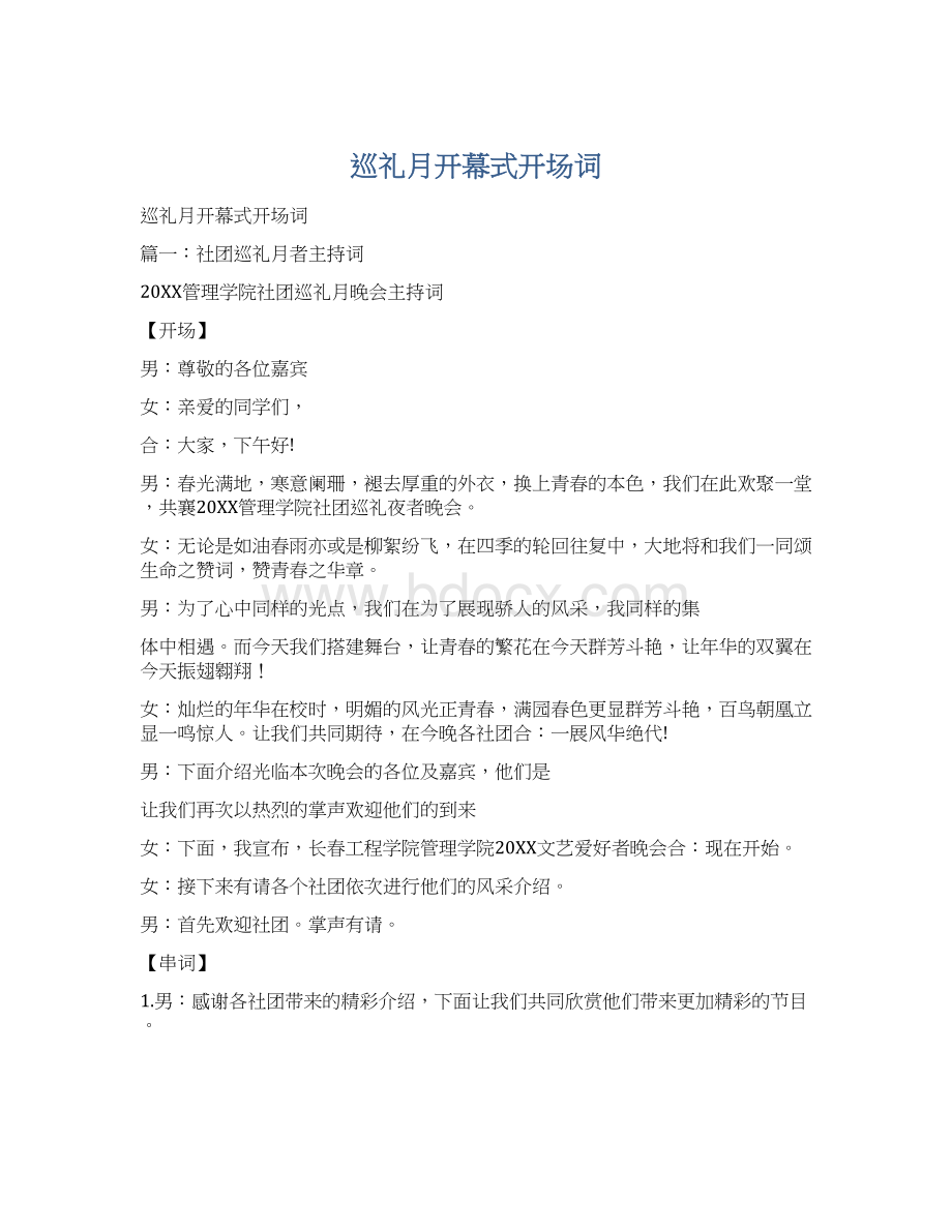 巡礼月开幕式开场词Word格式文档下载.docx_第1页