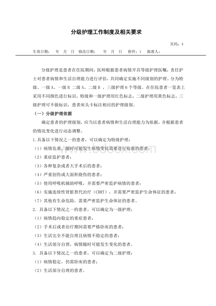 分级护理工作制度及相关要求_精品文档文档格式.doc_第1页