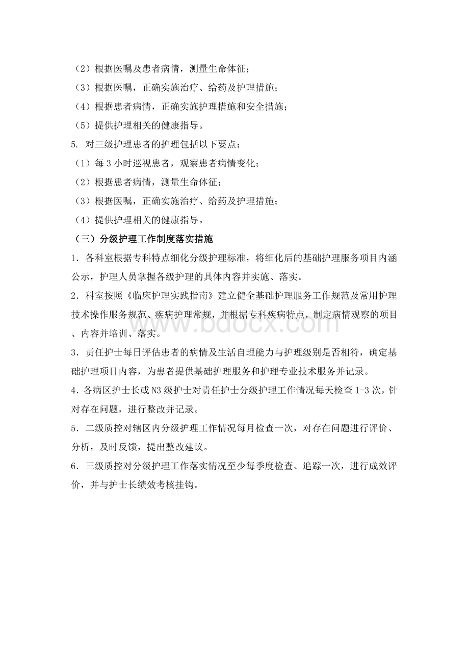 分级护理工作制度及相关要求_精品文档文档格式.doc_第3页