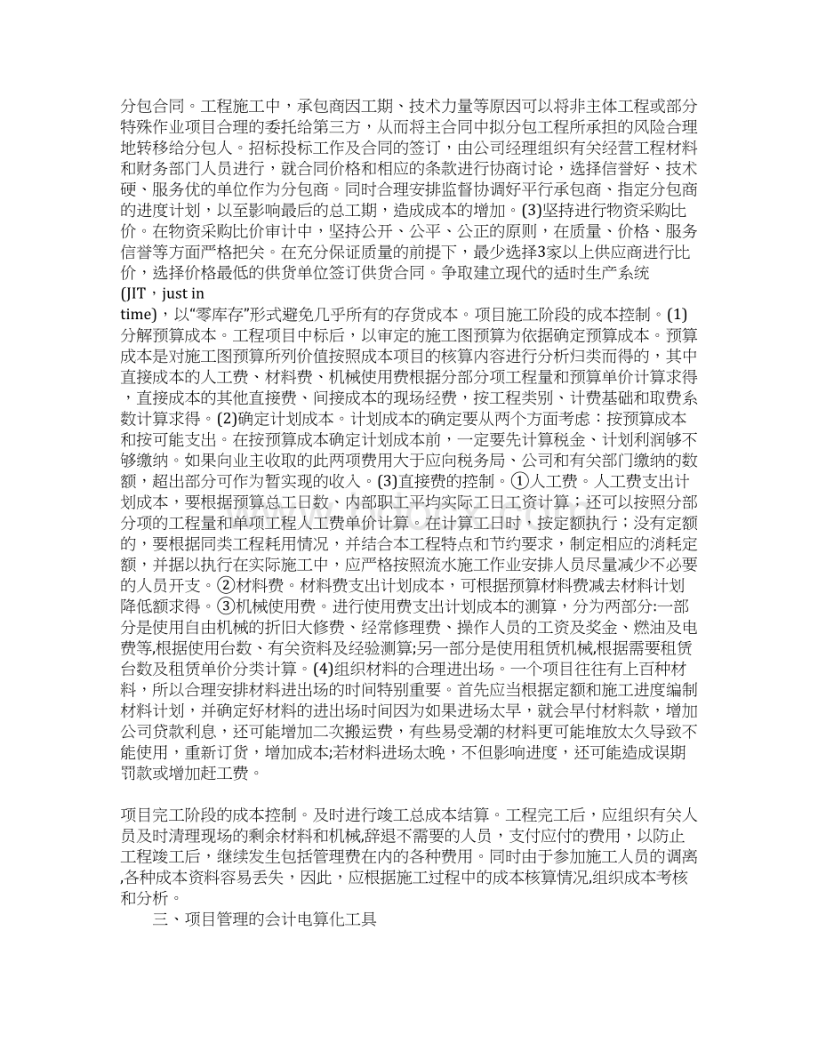 房地产企业的项目成本控制及会计电算化工具的应用.docx_第2页