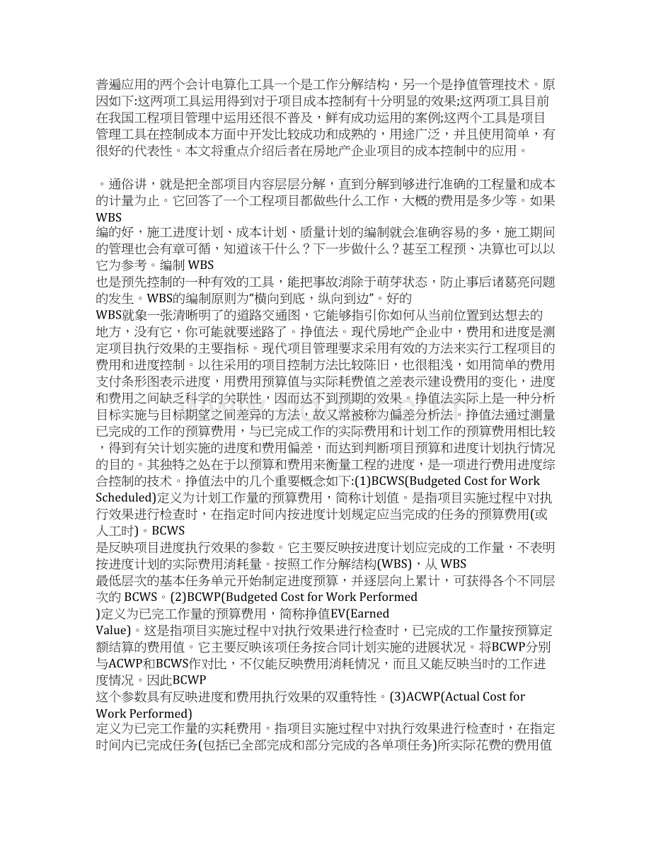 房地产企业的项目成本控制及会计电算化工具的应用.docx_第3页